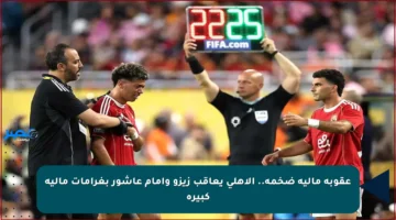 عقوبة مالية ضخمة.. الأهلي يعاقب زيزو وإمام عاشور بغرامات مالية كبيرة